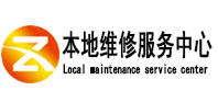 彭州本地维修服务中心（中讯网）